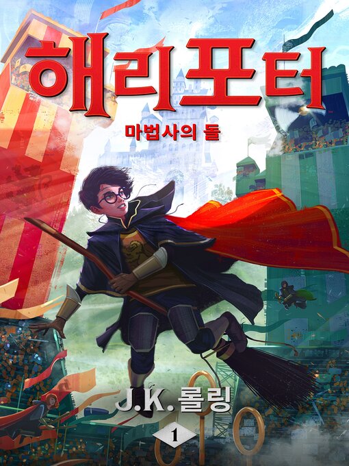 Title details for 해리 포터와 마법사의 돌 by J. K. 롤링 - Available